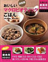 おいしいマクロビオティックごはん : やせる・健康になる・きれいになる・若返る : 体にやさしい自然の味、手軽に作れる穀物菜食 : 決定版 ＜主婦の友新実用books  Clinic＞