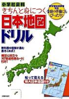 小学社会科きちんと身につく日本地図ドリル