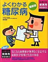 よくわかる糖尿病 : 気になる血糖値が無理なく安定する : 最新医学情報と生活の知恵 : 最新版 ＜主婦の友新実用books  Clinic＞