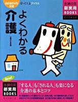 よくわかる介護 : 「する人」も「される人」も楽になる介護の基本とコツ ＜主婦の友新実用books  Clinic  ほっとくるブックス＞