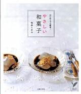 やさしい和菓子 : はじめてでも簡単! ＜セレクトbooks＞