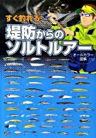 すぐ釣れる!堤防からのソルトルアー