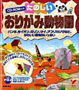 たのしいおりがみ動物園 : パンダ、ライオン、キリン、サイ、アフリカゾウなど、かわいい動物がいっぱい : 折り線の入ったイラストで、初めてでも簡単に、きれいに折れる ＜セレクトbooks＞