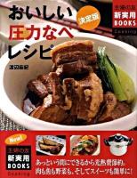 おいしい圧力なべレシピ : あっという間にできるから光熱費節約。 : 肉も魚も野菜も、そしてスイーツも簡単に! : 決定版 ＜主婦の友新実用books  Cooking＞