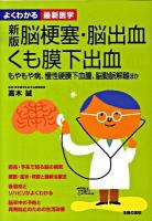 脳梗塞・脳出血・くも膜下出血 : もやもや病、慢性硬膜下血腫、脳動脈解離ほか ＜よくわかる最新医学＞ 新版.