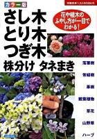 さし木とり木つぎ木株分けタネまき : 花や植木のふやし方が一目でわかる! : カラー版 ＜主婦の友ベストbooks＞
