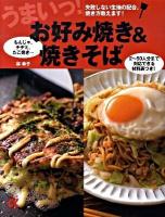 うまいっ!お好み焼き&焼きそば : 失敗しない生地の配合、焼き方教えます! : もんじゃ、チヂミ、たこ焼き… ＜主婦の友αブックス  Cooking＞