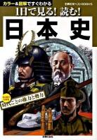 1日で見る!読む!日本史 : ひと目でわかる時代ごとの権力と勢力 : カラー&図解ですぐわかる ＜主婦の友ベストbooks＞