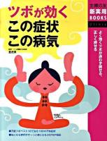 ツボが効くこの症状・この病気 : よく効くツボが迷わず探せる、正しく押せる ＜主婦の友新実用books  Clinic＞