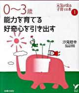 0～3歳能力を育てる好奇心を引き出す ＜セレクトbooks  元気が出る子育ての本 1＞