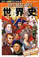 1日で見る!読む!世界史 : ひと目でわかる各国の概要と関係 : カラー&図解ですぐわかる ＜主婦の友ベストbooks＞