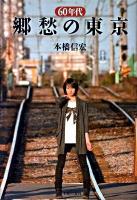 60年代郷愁の東京