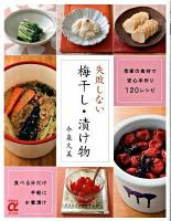 失敗しない梅干し・漬け物 : 季節の食材で手軽・安心・少量漬け120レシピ ＜主婦の友αブックス  Cooking＞
