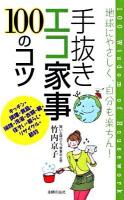 手抜きエコ家事100のコツ : 地球にやさしく、自分も楽ちん!
