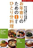 お年寄りのためのひとり分料理 : ひとり暮らしに便利!ホームヘルパーさん必携! : 少ない材料でむだなく、おいしく、バランスよく : 便利な献立のヒントつき ＜主婦の友ベストbooks＞ 新版.