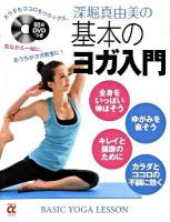 深堀真由美の基本のヨガ入門 ＜主婦の友αブックス  Beauty＞