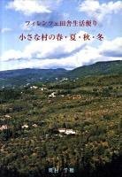 フィレンツェ田舎生活便り : 小さな村の春・夏・秋・冬