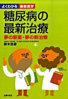 糖尿病の最新治療 : 夢の新薬・夢の新治療 ＜よくわかる最新医学＞
