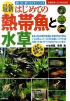 最新はじめての熱帯魚と水草 : 飼い方・育て方がすぐわかる ＜主婦の友ベストbooks＞