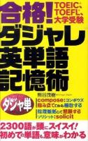 合格!ダジャレ英単語記憶術 : TOEIC、TOEFL、大学受験