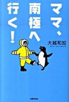 ママ、南極へ行(い)く!