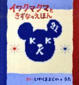 イワクマクマときずなのえほん