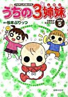 うちの3姉妹 : TVアニメコミックス 傑作選 5 (3姉妹が生まれた日)