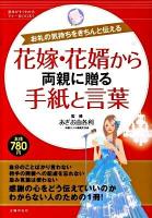花嫁・花婿から両親に贈る手紙と言葉 : お礼の気持ちをきちんと伝える ＜基本がすぐわかるマナーbooks＞