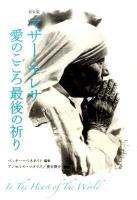 マザー・テレサ愛のこころ最後の祈り 新装版.