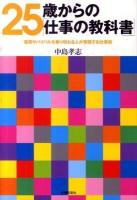 25歳からの「仕事の教科書」