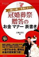冠婚葬祭贈答のお金マナー表書き : 一家に1冊!一生役に立つ ＜基本がすぐわかるマナーbooks＞