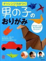 チャレンジ力がつく男の子のおりがみ ＜主婦の友αブックス  Hobby＞