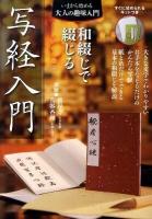 和綴じで綴じる写経入門 ＜いまから始める大人の趣味入門＞