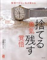 捨てる勇気残す覚悟 : 整理できない私が変わる ＜主婦の友αブックス  Housing＞