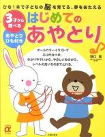 3才から遊べるはじめてのあやとり : ひも1本で子どもの脳を育てる、夢をあたえる ＜主婦の友αブックス  Hobby＞