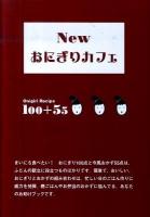 Newおにぎりカフェ