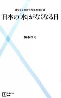 日本の「水」がなくなる日 : 誰も知らなかった水利権の謎 ＜主婦の友新書 011＞