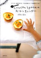 coucou spoonのおやつカレンダー ＜Comoブックス＞