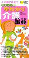 早わかり介護なんでも事典 : その場で役立つ : ポケット判 ＜主婦の友ポケットbooks＞