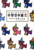 中野空中線(アンテナ) 2