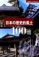 日本の歴史的風土100選 : 見直したい日本の「美」 ＜主婦の友ベストbooks＞