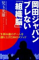 岡田ジャパンブレない「組織脳」 : W杯16強のチームを創り上げた80のメソッド