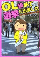 OL辞めて選挙に出ました : みんな知らない選挙&政治劇場