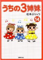 うちの3姉妹 14