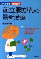 前立腺がんの最新治療 : 知っていれば安心診断から治療のすべて ＜よくわかる最新医学＞