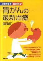 胃がんの最新治療 : 診断、治療から栄養療法まで安心して病気と向き合うために ＜よくわかる最新医学＞