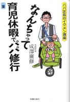 なんちゃって育児休暇でパパ修行 : パパ区長のイクメン講座 ＜リトルランドこどもの本＞