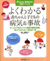 よくわかる赤ちゃんと子どもの病気&事故 : ホームケアのポイントと病気の解説が満載「あってよかった!」安心の一冊 ＜主婦の友生活シリーズ  Pre-mo Baby-mo子育てブックス＞