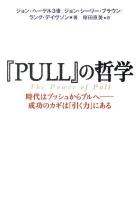 『PULL』の哲学 : 時代はプッシュからプルへ-成功のカギは「引く力」にある