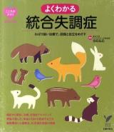 よくわかる統合失調症 : ねばり強い治療で、回復と自立をめざす ＜セレクトbooks  こころのクスリBOOKS＞